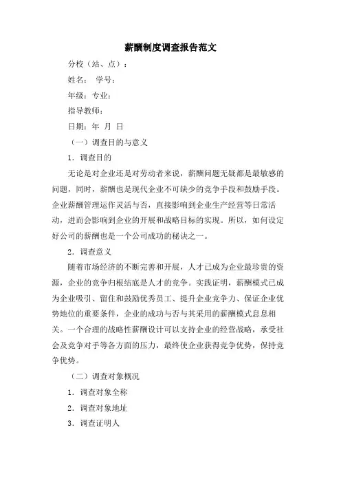 薪酬制度调查报告范文
