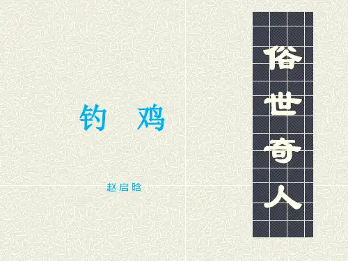 俗世奇人2—钓鸡