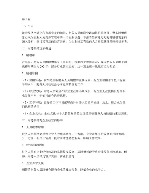财务跳槽经营分析报告(3篇)
