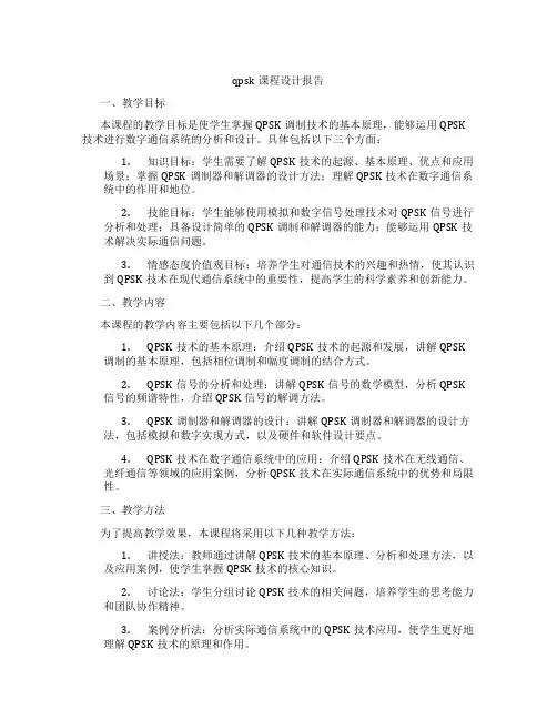 qpsk课程设计报告