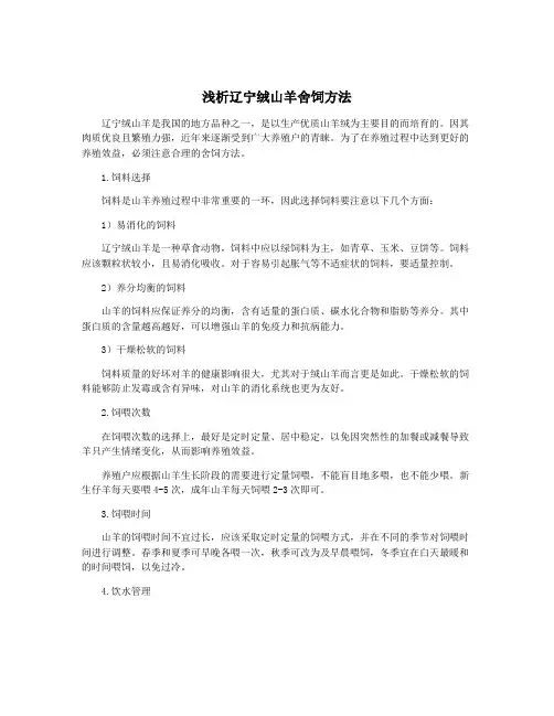 浅析辽宁绒山羊舍饲方法