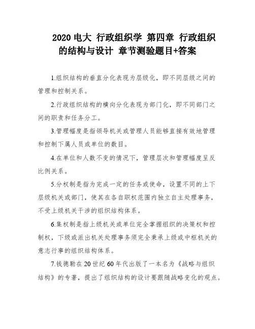 2020电大 行政组织学 第四章 行政组织的结构与设计 章节测验题目+答案