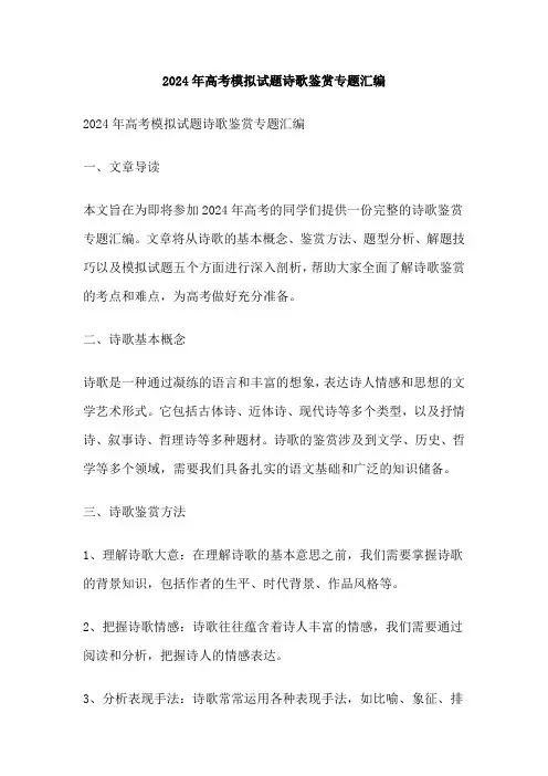 2024年高考模拟试题诗歌鉴赏专题汇编
