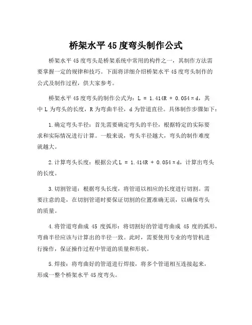 桥架水平45度弯头制作公式