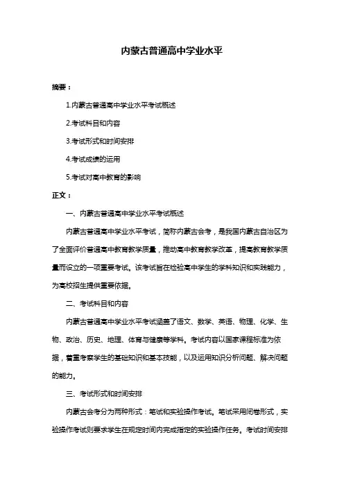 内蒙古普通高中学业水平