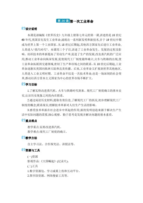 2024年部编版九年级历史教学九年级电子教案九年级上册第七单元第20课 第一次工业革命