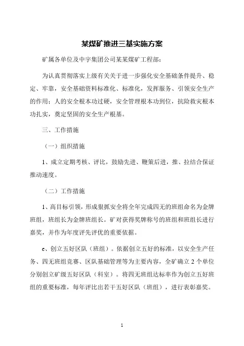 某煤矿推进三基实施方案
