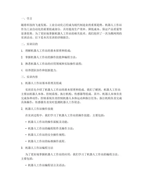 机器人工作站的实训报告