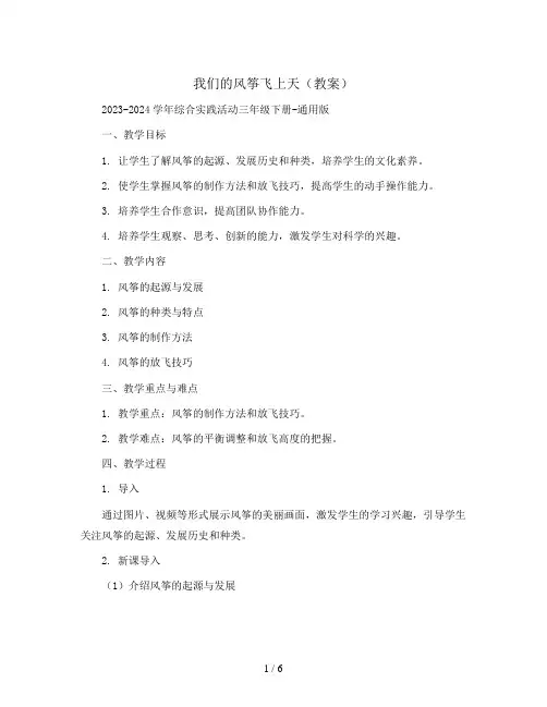 我们的风筝飞上天(教案)2023-2024学年综合实践活动三年级下册-通用版