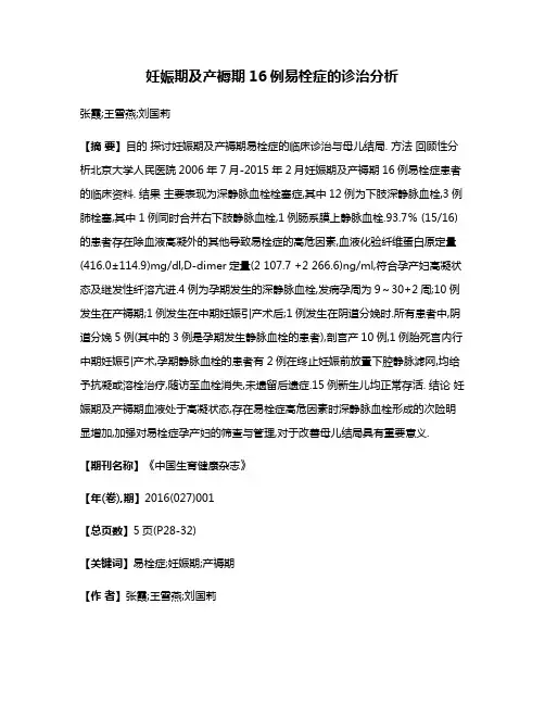 妊娠期及产褥期16例易栓症的诊治分析