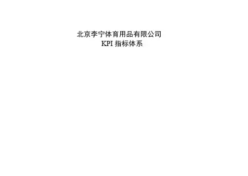 北京李宁KPI指标库