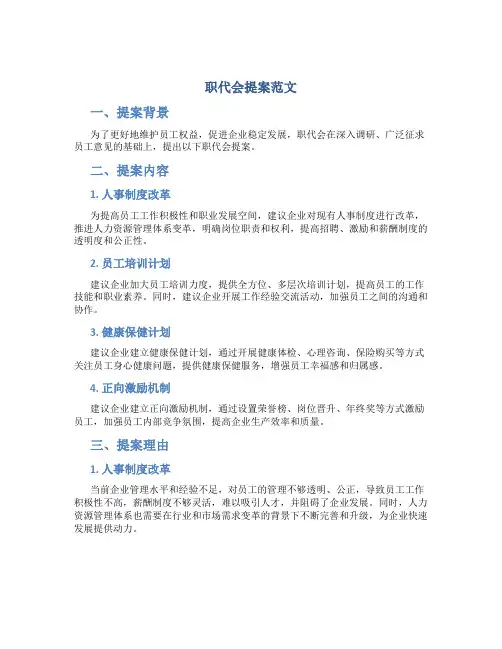 职代会提案范文