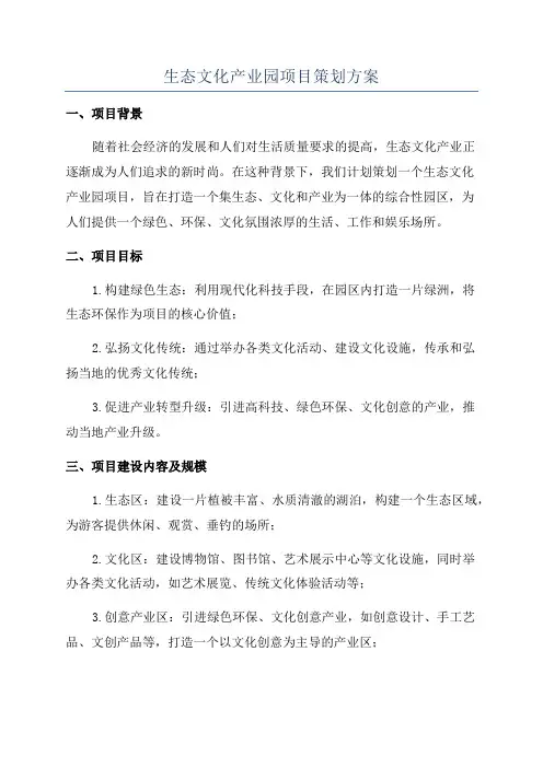 生态文化产业园项目策划方案