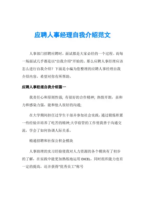 应聘人事经理自我介绍范文