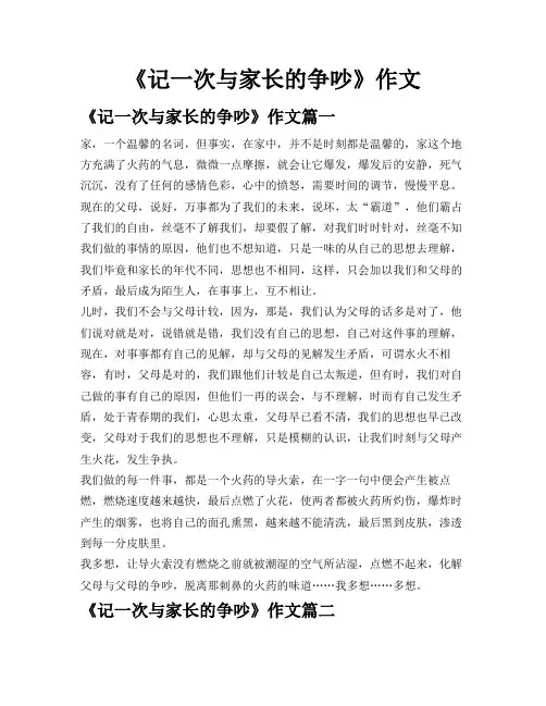 《记一次与家长的争吵》作文