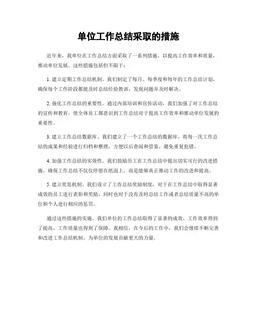 单位工作总结采取的措施