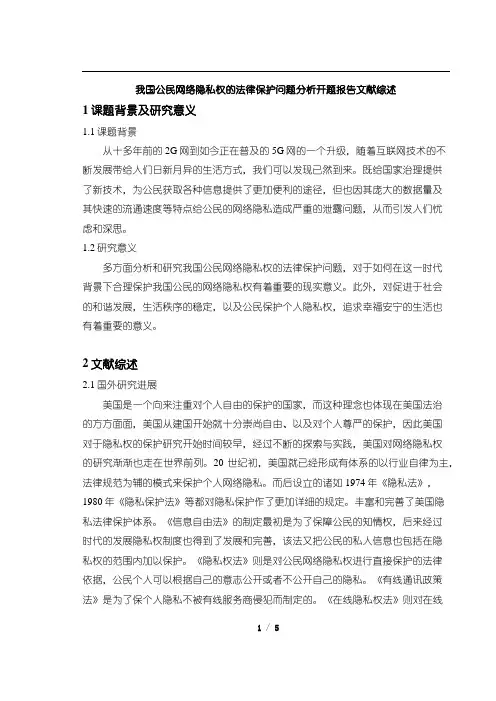 《我国公民网络隐私权的法律保护问题分析开题报告文献综述3300字》