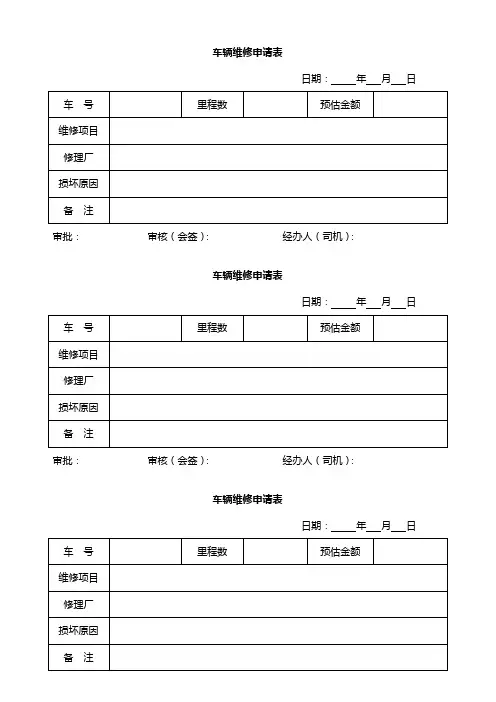 车辆维修申请表(在用)