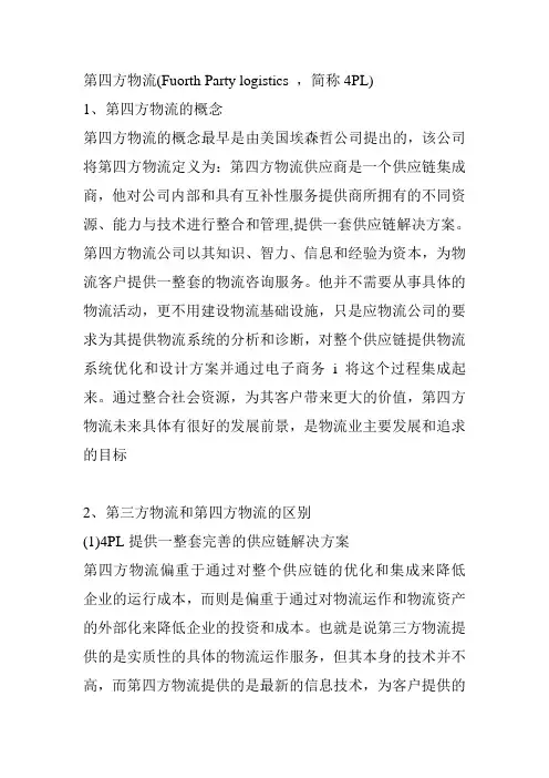 第四方物流