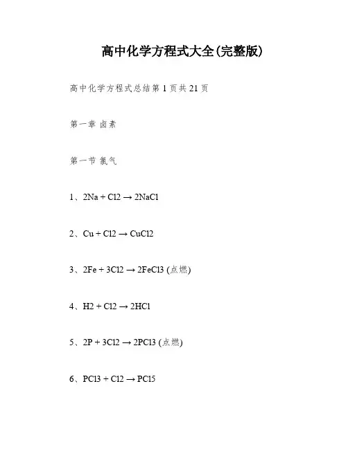 高中化学方程式大全(完整版)