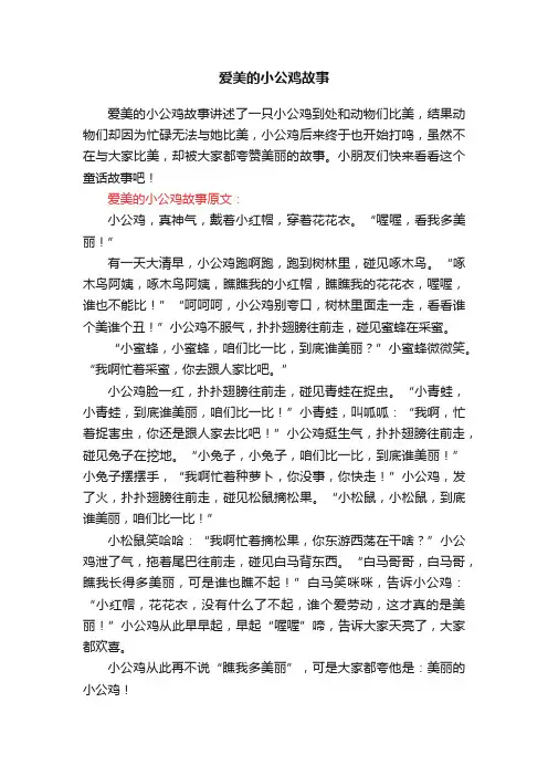 爱美的小公鸡故事