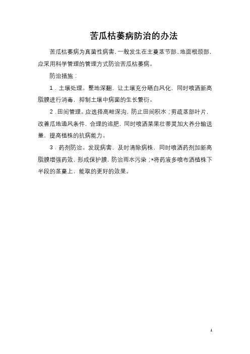 苦瓜枯萎病防治的办法