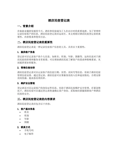 酒店民宿登记表