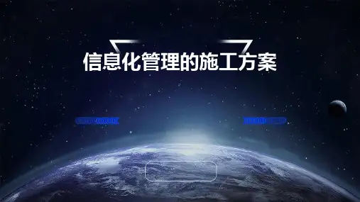 信息化管理的施工方案