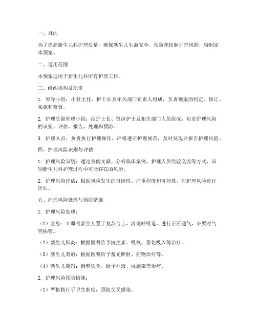 新生儿科护理风险应急预案