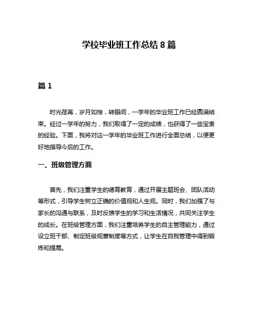 学校毕业班工作总结8篇