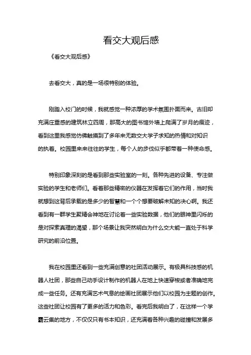 看交大观后感