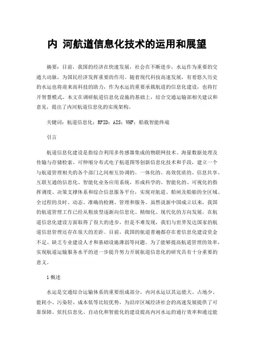 内河航道信息化技术的运用和展望