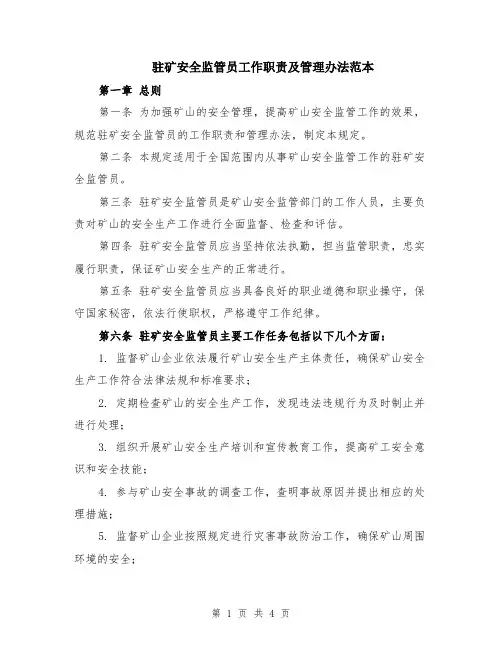 驻矿安全监管员工作职责及管理办法范本