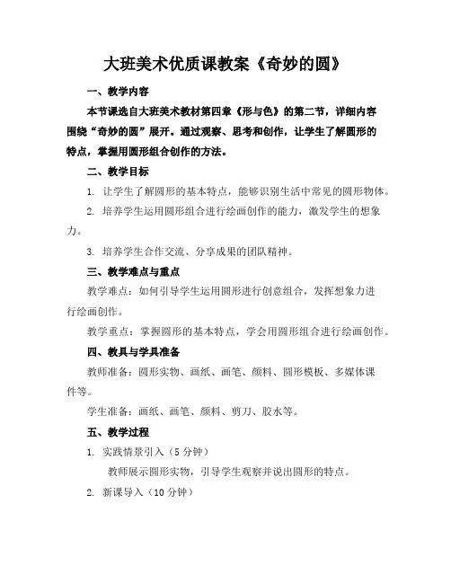 大班美术优质课教案《奇妙的圆》