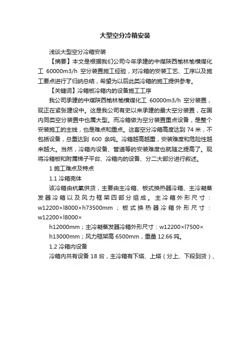 大型空分冷箱安装
