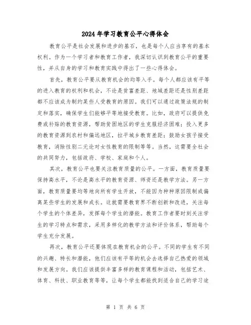 2024年学习教育公平心得体会(3篇)