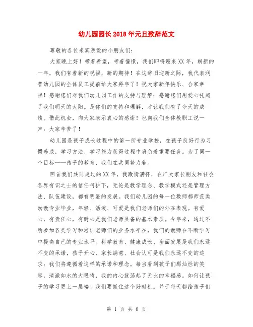 幼儿园园长2018年元旦致辞范文