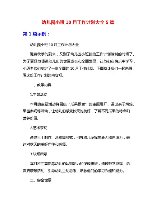 幼儿园小班10月工作计划大全5篇