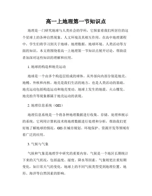 高一上地理第一节知识点