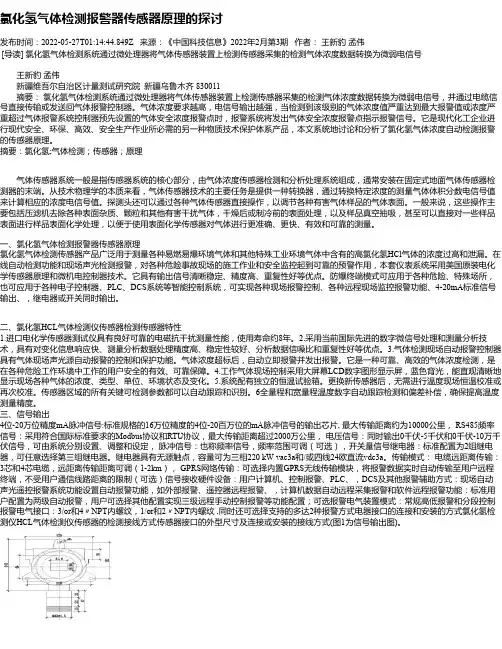 氯化氢气体检测报警器传感器原理的探讨