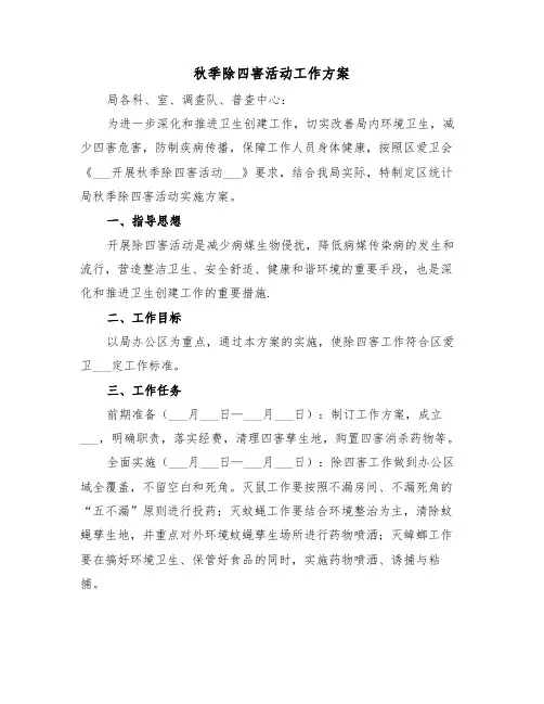 秋季除四害活动工作方案（3篇）