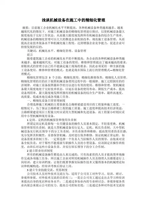 浅谈机械设备在施工中的精细化管理