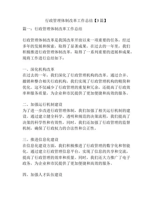 行政管理体制改革工作总结【3篇】