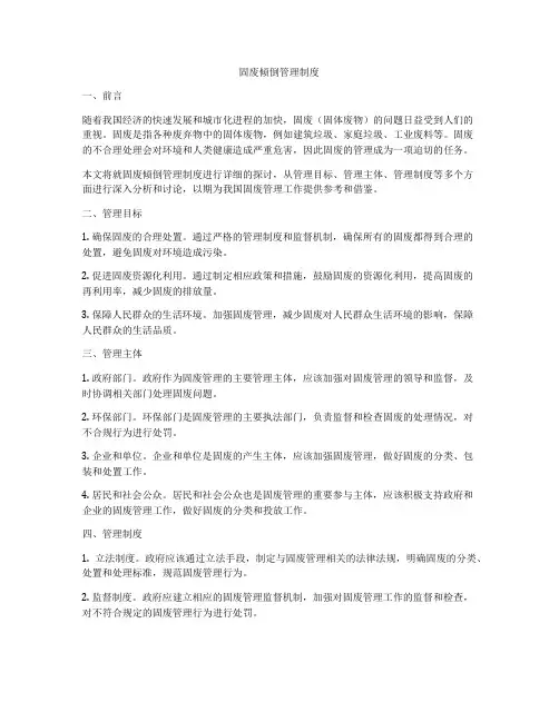 固废倾倒管理制度