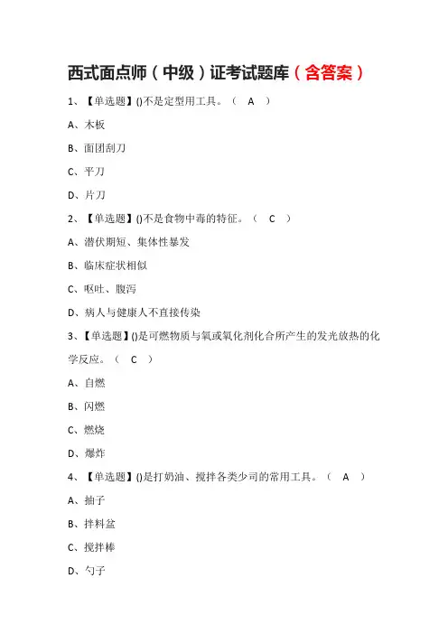 西式面点师(中级)证考试题库(含答案)