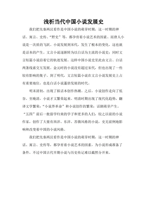 浅析当代中国小说发展史