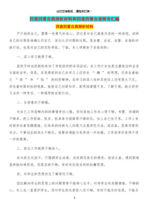 四查四看自我剖析材料和四查四看自查报告汇编.doc