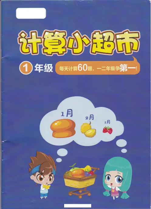 小学二年级数学1月计算小超市(每日计算60题,一二年级争第一)