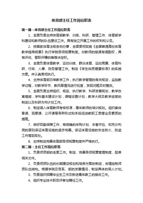 体育部主任工作岗位职责