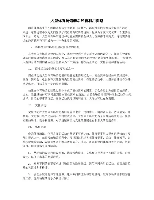 大型体育场馆赛后经营利用探略